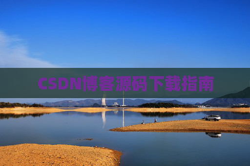 CSDN博客源码下载指南